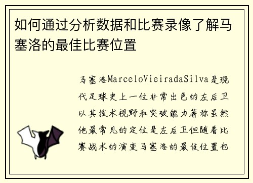 如何通过分析数据和比赛录像了解马塞洛的最佳比赛位置