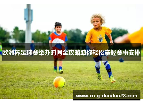 欧洲杯足球赛举办时间全攻略助你轻松掌握赛事安排