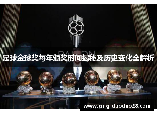 足球金球奖每年颁奖时间揭秘及历史变化全解析