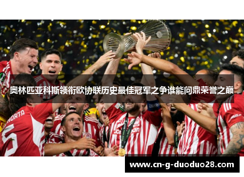 奥林匹亚科斯领衔欧协联历史最佳冠军之争谁能问鼎荣誉之巅