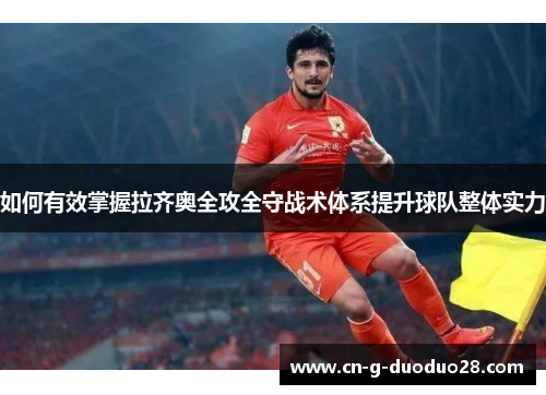 如何有效掌握拉齐奥全攻全守战术体系提升球队整体实力