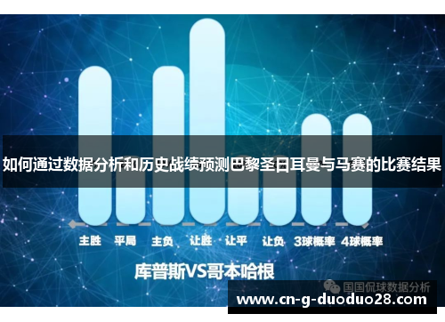 如何通过数据分析和历史战绩预测巴黎圣日耳曼与马赛的比赛结果