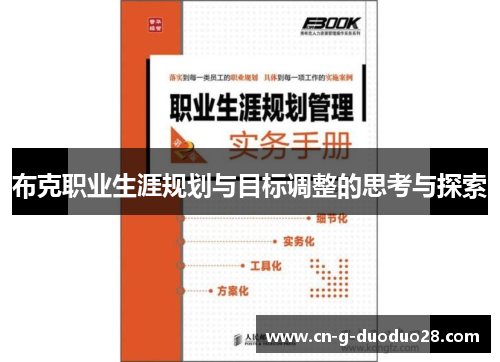 布克职业生涯规划与目标调整的思考与探索