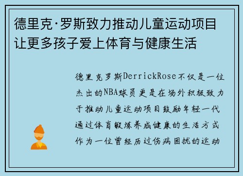 德里克·罗斯致力推动儿童运动项目 让更多孩子爱上体育与健康生活