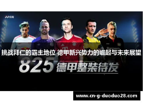 挑战拜仁的霸主地位 德甲新兴势力的崛起与未来展望