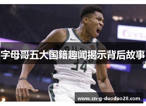 字母哥五大国籍趣闻揭示背后故事