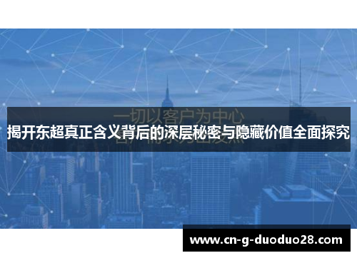 揭开东超真正含义背后的深层秘密与隐藏价值全面探究 揭开东超真正含义背后的深层秘密与隐藏价值全面探究