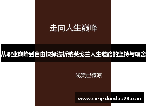 从职业巅峰到自由抉择浅析纳英戈兰人生道路的坚持与取舍 从职业巅峰到自由抉择浅析纳英戈兰人生道路的坚持与取舍