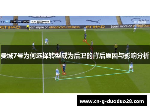 曼城7号为何选择转型成为后卫的背后原因与影响分析 曼城7号为何选择转型成为后卫的背后原因与影响分析