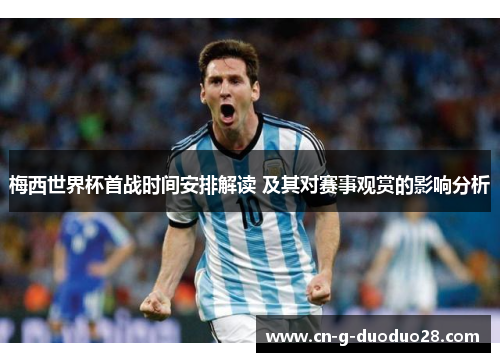 梅西世界杯首战时间安排解读 及其对赛事观赏的影响分析 梅西世界杯首战时间安排解读 及其对赛事观赏的影响分析