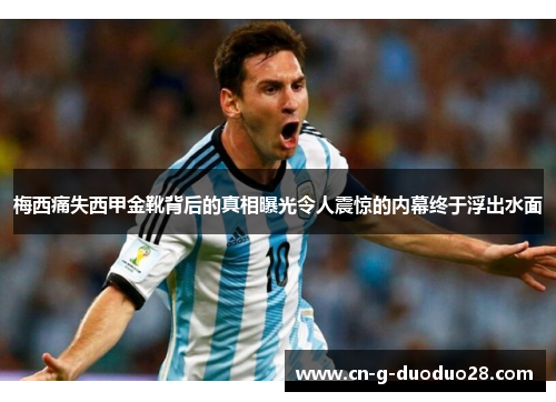 梅西痛失西甲金靴背后的真相曝光令人震惊的内幕终于浮出水面 梅西痛失西甲金靴背后的真相曝光令人震惊的内幕终于浮出水面