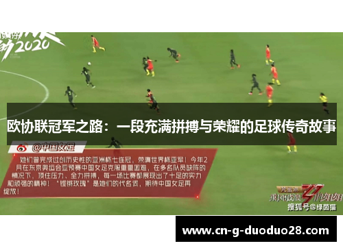 欧协联冠军之路：一段充满拼搏与荣耀的足球传奇故事