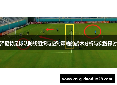 泽尼特足球队防线组织与应对策略的战术分析与实践探讨 泽尼特足球队防线组织与应对策略的战术分析与实践探讨