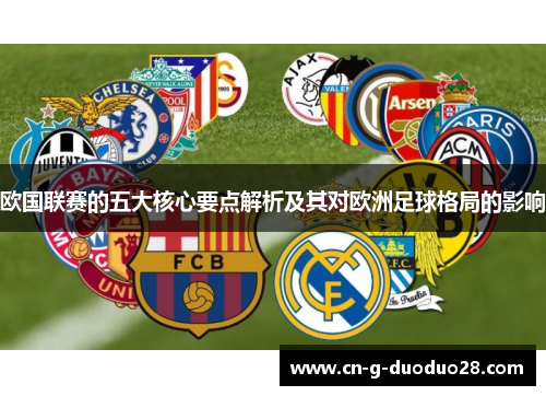 欧国联赛的五大核心要点解析及其对欧洲足球格局的影响