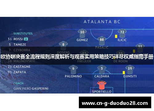 欧协联决赛全流程规则深度解析与观赛实用策略技巧详尽权威指南手册