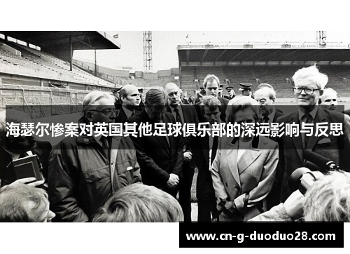 海瑟尔惨案对英国其他足球俱乐部的深远影响与反思