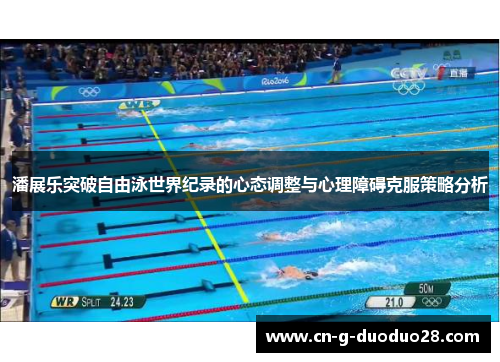 潘展乐突破自由泳世界纪录的心态调整与心理障碍克服策略分析