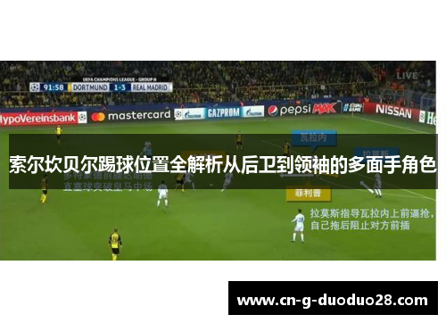索尔坎贝尔踢球位置全解析从后卫到领袖的多面手角色