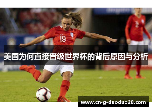 美国为何直接晋级世界杯的背后原因与分析