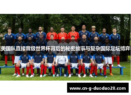 美国队直接晋级世界杯背后的秘密故事与复杂国际足坛博弈