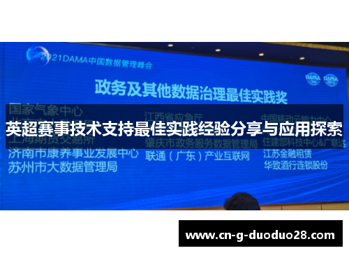 英超赛事技术支持最佳实践经验分享与应用探索 英超赛事技术支持最佳实践经验分享与应用探索
