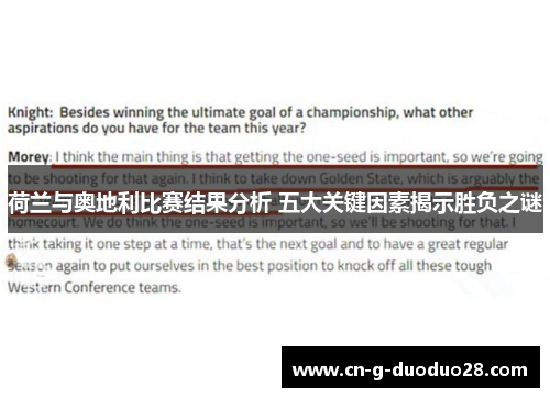 荷兰与奥地利比赛结果分析 五大关键因素揭示胜负之谜 荷兰与奥地利比赛结果分析 五大关键因素揭示胜负之谜