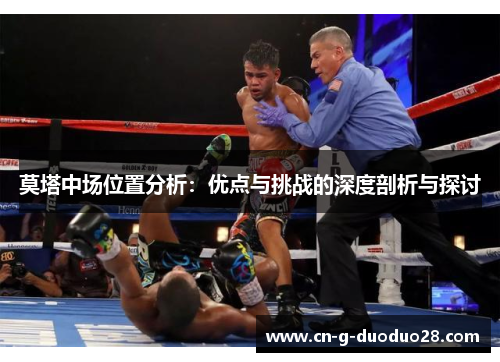 莫塔中场位置分析：优点与挑战的深度剖析与探讨