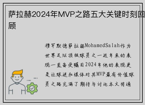 萨拉赫2024年MVP之路五大关键时刻回顾 萨拉赫2024年MVP之路五大关键时刻回顾