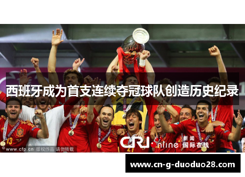 西班牙成为首支连续夺冠球队创造历史纪录 西班牙成为首支连续夺冠球队创造历史纪录