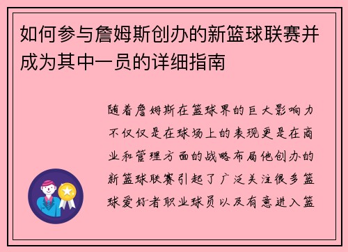 如何参与詹姆斯创办的新篮球联赛并成为其中一员的详细指南