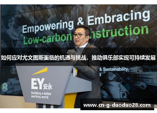 如何应对尤文图斯面临的机遇与挑战，推动俱乐部实现可持续发展