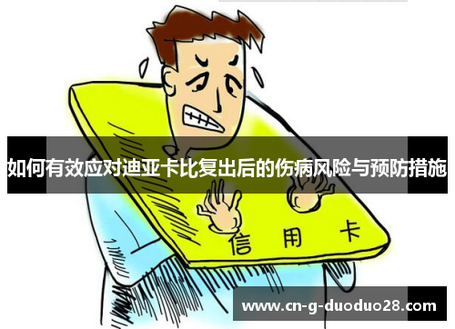 如何有效应对迪亚卡比复出后的伤病风险与预防措施 如何有效应对迪亚卡比复出后的伤病风险与预防措施