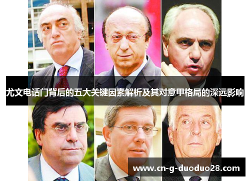 尤文电话门背后的五大关键因素解析及其对意甲格局的深远影响