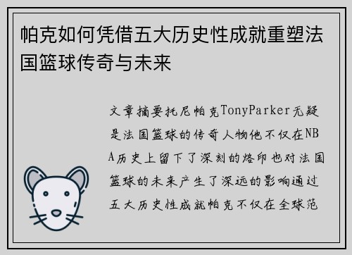帕克如何凭借五大历史性成就重塑法国篮球传奇与未来 帕克如何凭借五大历史性成就重塑法国篮球传奇与未来