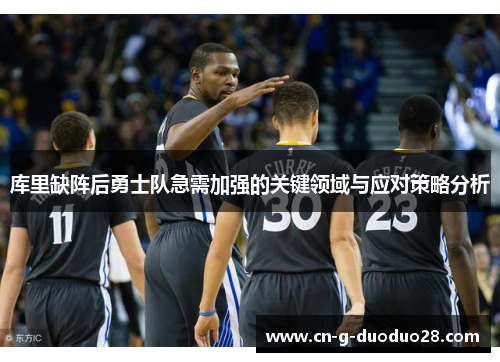 库里缺阵后勇士队急需加强的关键领域与应对策略分析 库里缺阵后勇士队急需加强的关键领域与应对策略分析
