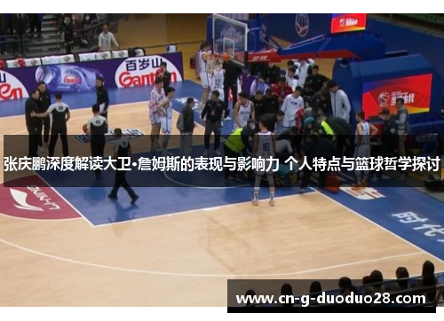 张庆鹏深度解读大卫·詹姆斯的表现与影响力 个人特点与篮球哲学探讨