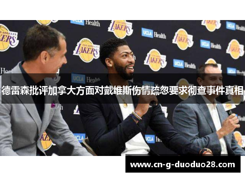 德雷森批评加拿大方面对戴维斯伤情疏忽要求彻查事件真相