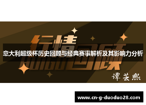 意大利超级杯历史回顾与经典赛事解析及其影响力分析