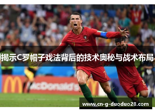 揭示C罗帽子戏法背后的技术奥秘与战术布局