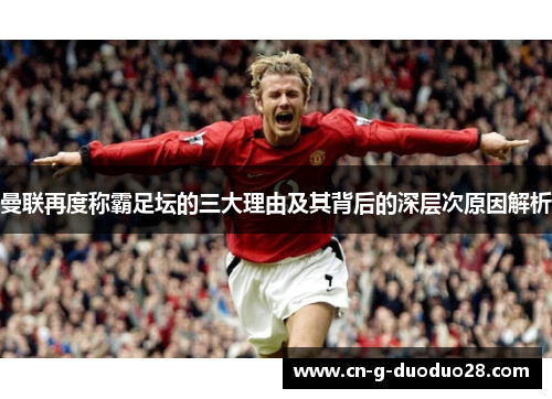 曼联再度称霸足坛的三大理由及其背后的深层次原因解析