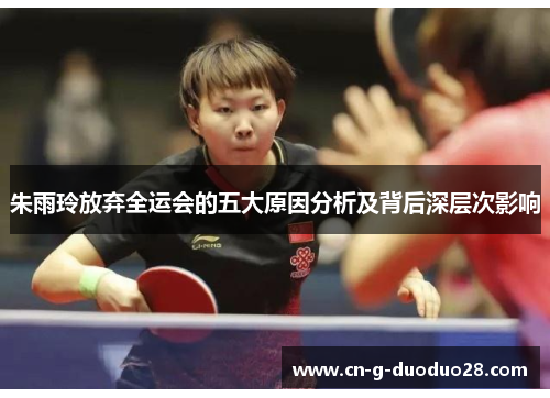朱雨玲放弃全运会的五大原因分析及背后深层次影响 朱雨玲放弃全运会的五大原因分析及背后深层次影响