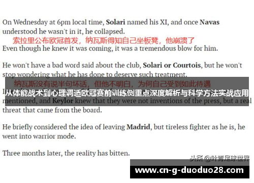 从体能战术到心理调适欧冠赛前训练侧重点深度解析与科学方法实战应用 从体能战术到心理调适欧冠赛前训练侧重点深度解析与科学方法实战应用