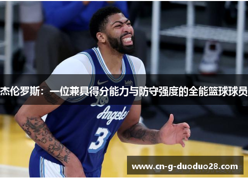杰伦罗斯:一位兼具得分能力与防守强度的全能篮球球员 杰伦罗斯:一位兼具得分能力与防守强度的全能篮球球员
