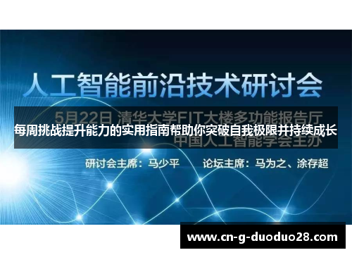 每周挑战提升能力的实用指南帮助你突破自我极限并持续成长
