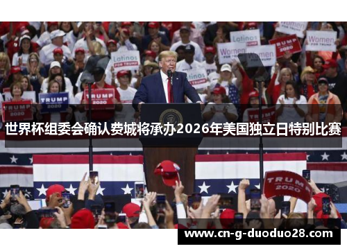 世界杯组委会确认费城将承办2026年美国独立日特别比赛