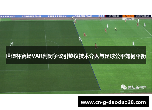 世俱杯赛场VAR判罚争议引热议技术介入与足球公平如何平衡