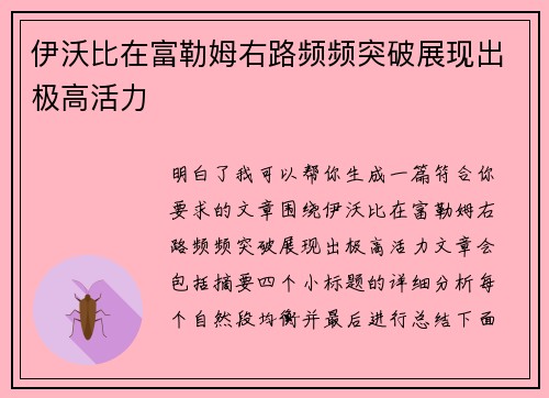 伊沃比在富勒姆右路频频突破展现出极高活力