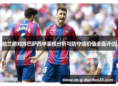 哈兰德对阵巴萨西甲表现分析与防守端价值全面评估