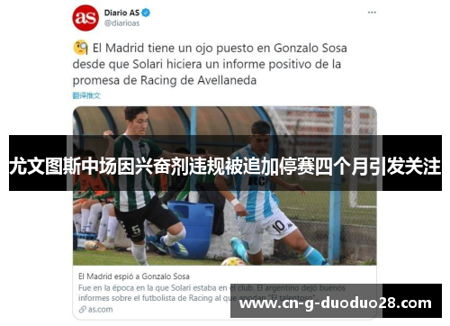 尤文图斯中场因兴奋剂违规被追加停赛四个月引发关注