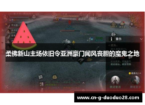 柔佛新山主场依旧令亚洲豪门闻风丧胆的魔鬼之地